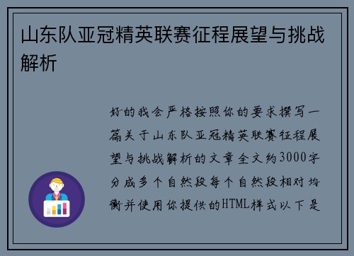山东队亚冠精英联赛征程展望与挑战解析