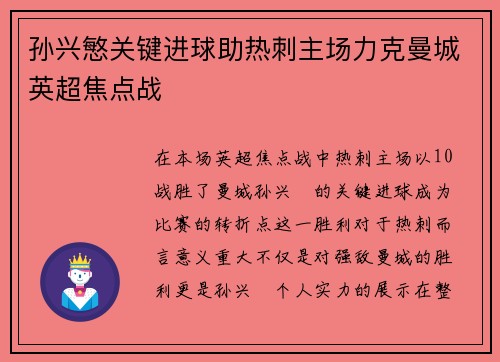 孙兴慜关键进球助热刺主场力克曼城英超焦点战 孙兴慜关键进球助热刺主场力克曼城英超焦点战