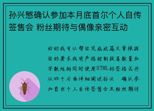 孙兴慜确认参加本月底首尔个人自传签售会 粉丝期待与偶像亲密互动