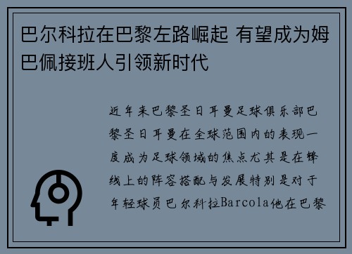 巴尔科拉在巴黎左路崛起 有望成为姆巴佩接班人引领新时代