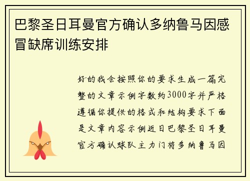 巴黎圣日耳曼官方确认多纳鲁马因感冒缺席训练安排