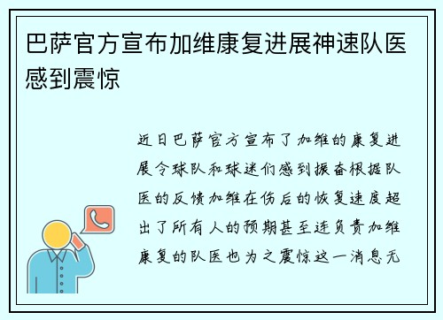巴萨官方宣布加维康复进展神速队医感到震惊
