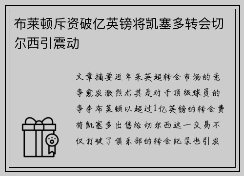 布莱顿斥资破亿英镑将凯塞多转会切尔西引震动
