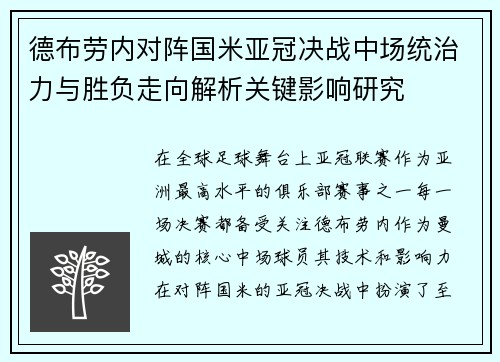 德布劳内对阵国米亚冠决战中场统治力与胜负走向解析关键影响研究