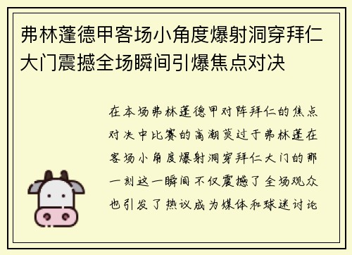 弗林蓬德甲客场小角度爆射洞穿拜仁大门震撼全场瞬间引爆焦点对决
