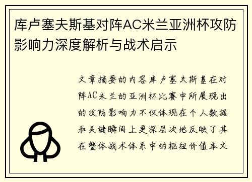库卢塞夫斯基对阵AC米兰亚洲杯攻防影响力深度解析与战术启示