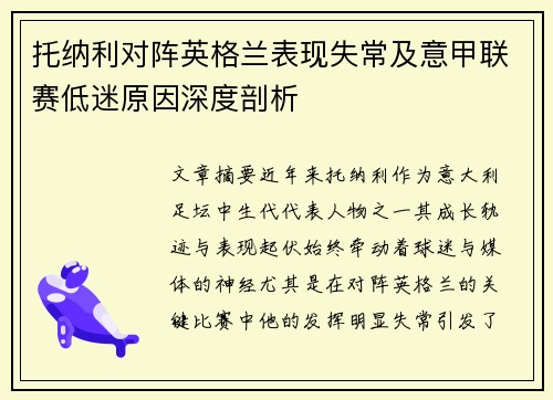托纳利对阵英格兰表现失常及意甲联赛低迷原因深度剖析