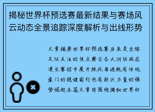 揭秘世界杯预选赛最新结果与赛场风云动态全景追踪深度解析与出线形势前瞻