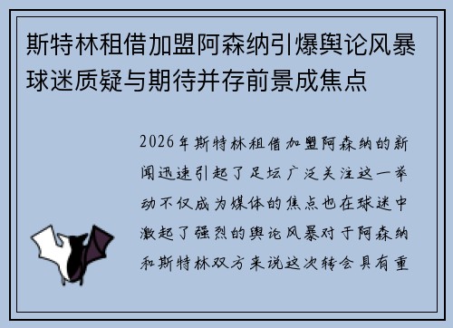 斯特林租借加盟阿森纳引爆舆论风暴球迷质疑与期待并存前景成焦点