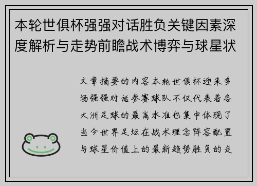 本轮世俱杯强强对话胜负关键因素深度解析与走势前瞻战术博弈与球星状态 本轮世俱杯强强对话胜负关键因素深度解析与走势前瞻战术博弈与球星状态