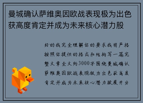 曼城确认萨维奥因欧战表现极为出色获高度肯定并成为未来核心潜力股 曼城确认萨维奥因欧战表现极为出色获高度肯定并成为未来核心潜力股