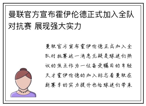 曼联官方宣布霍伊伦德正式加入全队对抗赛 展现强大实力 曼联官方宣布霍伊伦德正式加入全队对抗赛 展现强大实力