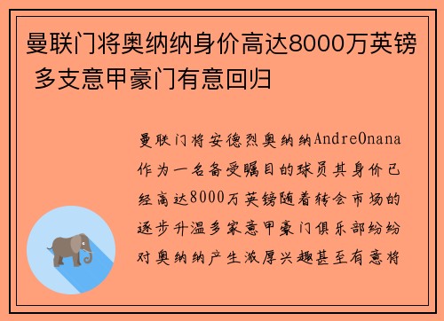 曼联门将奥纳纳身价高达8000万英镑 多支意甲豪门有意回归 曼联门将奥纳纳身价高达8000万英镑 多支意甲豪门有意回归