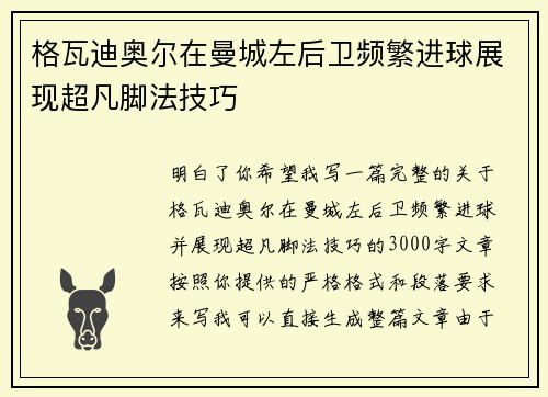 格瓦迪奥尔在曼城左后卫频繁进球展现超凡脚法技巧