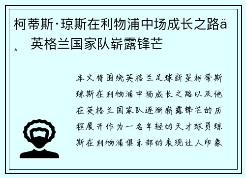 柯蒂斯·琼斯在利物浦中场成长之路与英格兰国家队崭露锋芒 柯蒂斯·琼斯在利物浦中场成长之路与英格兰国家队崭露锋芒