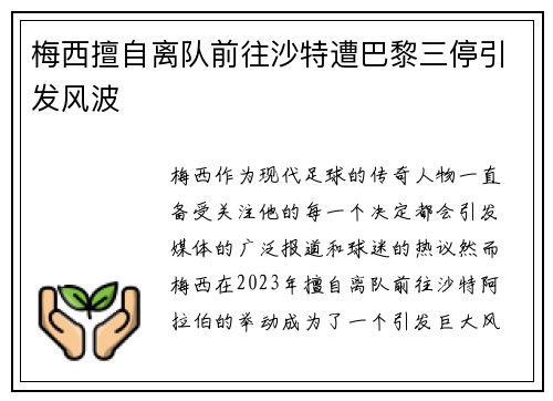 梅西擅自离队前往沙特遭巴黎三停引发风波