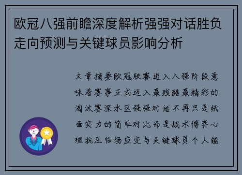 欧冠八强前瞻深度解析强强对话胜负走向预测与关键球员影响分析
