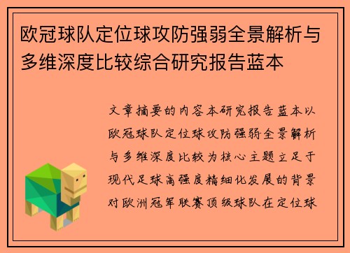 欧冠球队定位球攻防强弱全景解析与多维深度比较综合研究报告蓝本