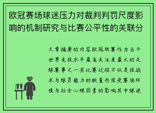 欧冠赛场球迷压力对裁判判罚尺度影响的机制研究与比赛公平性的关联分析