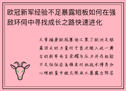欧冠新军经验不足暴露短板如何在强敌环伺中寻找成长之路快速进化