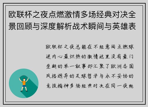 欧联杯之夜点燃激情多场经典对决全景回顾与深度解析战术瞬间与英雄表现