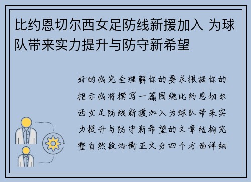比约恩切尔西女足防线新援加入 为球队带来实力提升与防守新希望