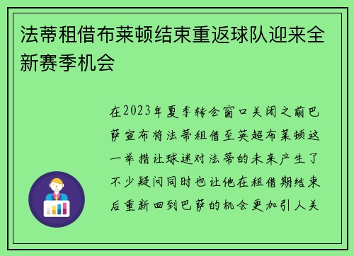 法蒂租借布莱顿结束重返球队迎来全新赛季机会