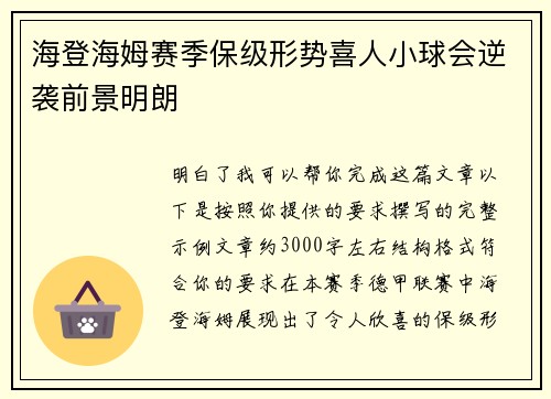 海登海姆赛季保级形势喜人小球会逆袭前景明朗