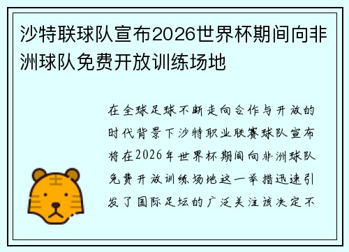 沙特联球队宣布2026世界杯期间向非洲球队免费开放训练场地