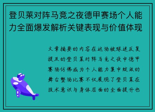 登贝莱对阵马竞之夜德甲赛场个人能力全面爆发解析关键表现与价值体现