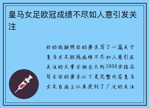 皇马女足欧冠成绩不尽如人意引发关注