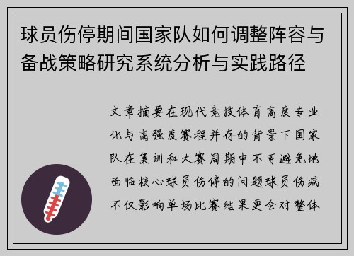 球员伤停期间国家队如何调整阵容与备战策略研究系统分析与实践路径
