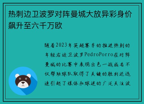 热刺边卫波罗对阵曼城大放异彩身价飙升至六千万欧 热刺边卫波罗对阵曼城大放异彩身价飙升至六千万欧