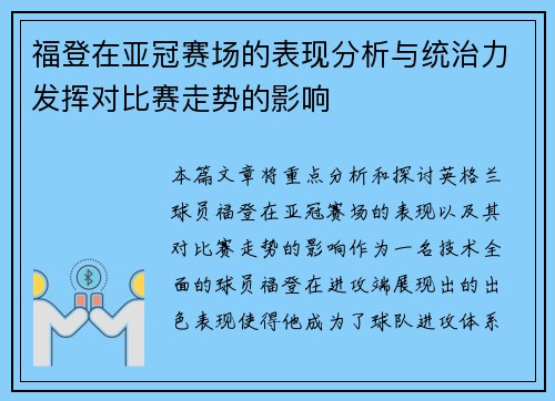 福登在亚冠赛场的表现分析与统治力发挥对比赛走势的影响