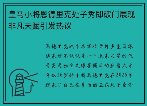 皇马小将恩德里克处子秀即破门展现非凡天赋引发热议 皇马小将恩德里克处子秀即破门展现非凡天赋引发热议