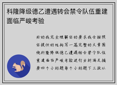 科隆降级德乙遭遇转会禁令队伍重建面临严峻考验