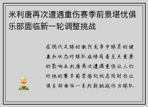 米利唐再次遭遇重伤赛季前景堪忧俱乐部面临新一轮调整挑战