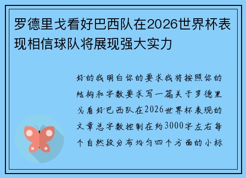 罗德里戈看好巴西队在2026世界杯表现相信球队将展现强大实力