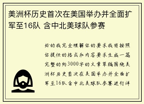 美洲杯历史首次在美国举办并全面扩军至16队 含中北美球队参赛