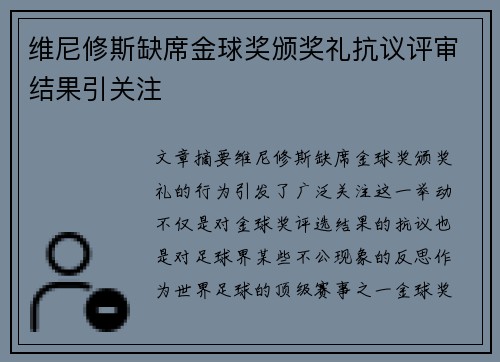 维尼修斯缺席金球奖颁奖礼抗议评审结果引关注