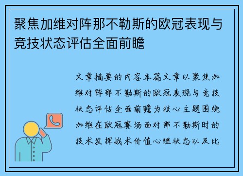 聚焦加维对阵那不勒斯的欧冠表现与竞技状态评估全面前瞻