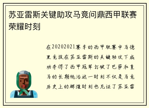 苏亚雷斯关键助攻马竞问鼎西甲联赛荣耀时刻