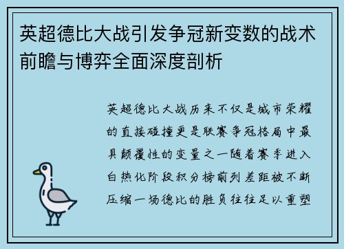 英超德比大战引发争冠新变数的战术前瞻与博弈全面深度剖析