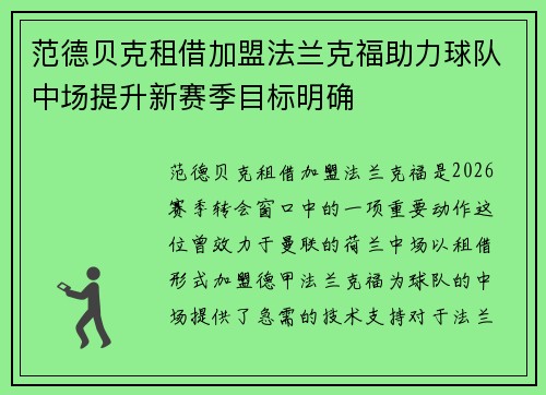 范德贝克租借加盟法兰克福助力球队中场提升新赛季目标明确 范德贝克租借加盟法兰克福助力球队中场提升新赛季目标明确