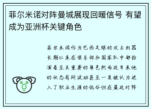 菲尔米诺对阵曼城展现回暖信号 有望成为亚洲杯关键角色 菲尔米诺对阵曼城展现回暖信号 有望成为亚洲杯关键角色