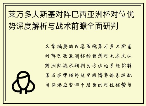 莱万多夫斯基对阵巴西亚洲杯对位优势深度解析与战术前瞻全面研判 莱万多夫斯基对阵巴西亚洲杯对位优势深度解析与战术前瞻全面研判