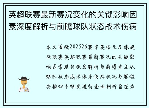 英超联赛最新赛况变化的关键影响因素深度解析与前瞻球队状态战术伤病赛程 英超联赛最新赛况变化的关键影响因素深度解析与前瞻球队状态战术伤病赛程