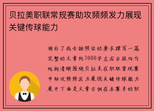 贝拉美职联常规赛助攻频频发力展现关键传球能力 贝拉美职联常规赛助攻频频发力展现关键传球能力