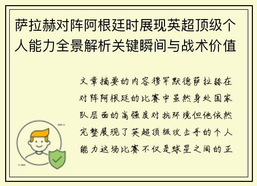 萨拉赫对阵阿根廷时展现英超顶级个人能力全景解析关键瞬间与战术价值 萨拉赫对阵阿根廷时展现英超顶级个人能力全景解析关键瞬间与战术价值