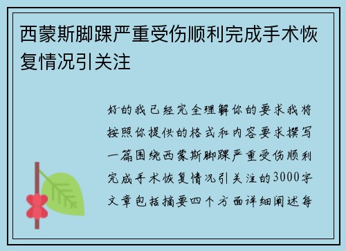 西蒙斯脚踝严重受伤顺利完成手术恢复情况引关注 西蒙斯脚踝严重受伤顺利完成手术恢复情况引关注